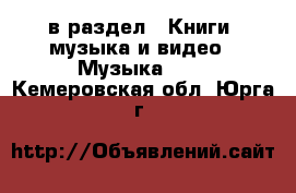  в раздел : Книги, музыка и видео » Музыка, CD . Кемеровская обл.,Юрга г.